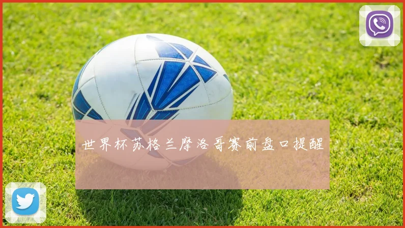世界杯苏格兰摩洛哥赛前盘口提醒