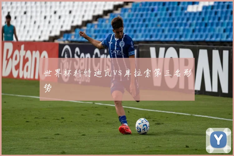 世界杯科特迪瓦vs库拉索第三名形势
