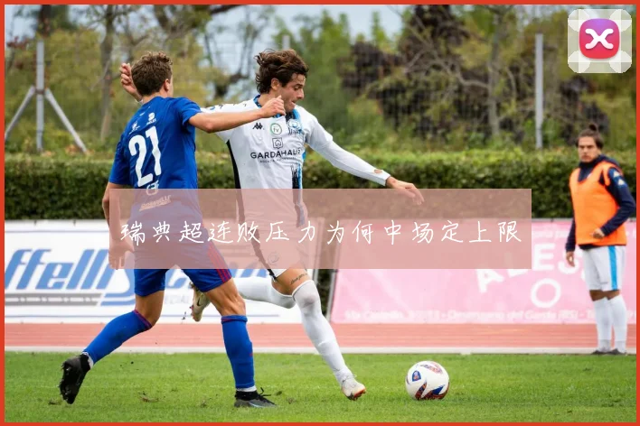 瑞典超连败压力为何中场定上限