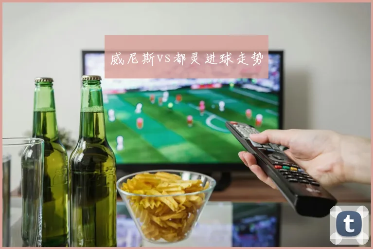 威尼斯vs都灵进球走势