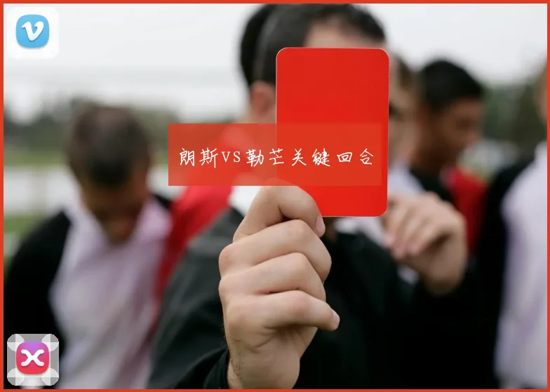朗斯vs勒芒关键回合
