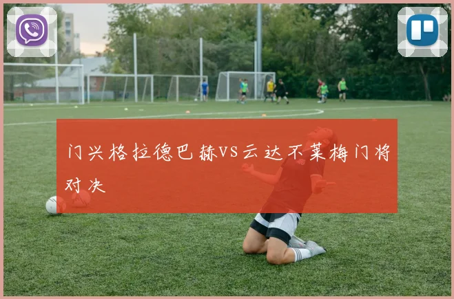 门兴格拉德巴赫vs云达不莱梅门将对决