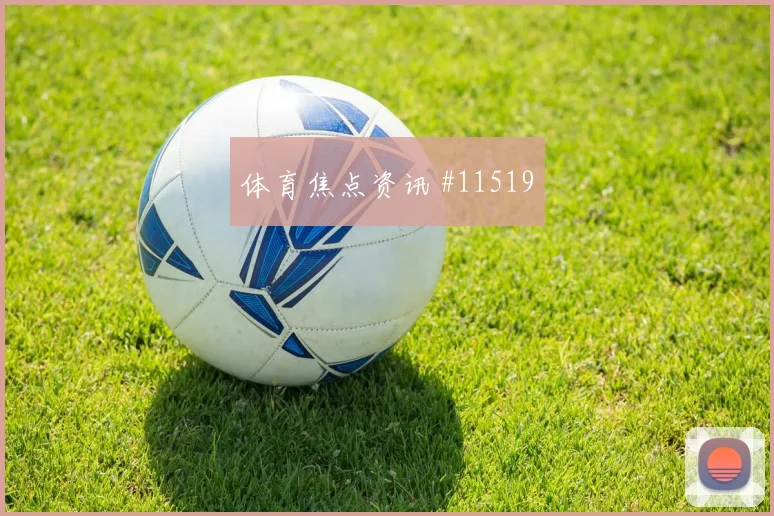 贝林厄姆面对巴拿马防线远射选择是否增加射门数据看点