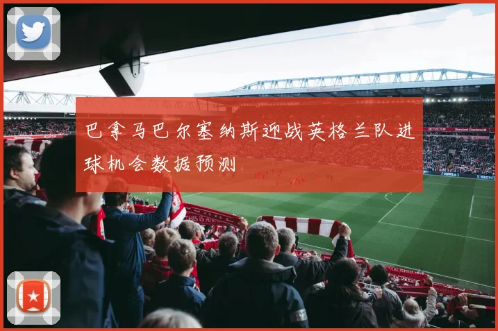 巴拿马巴尔塞纳斯迎战英格兰队进球机会数据预测
