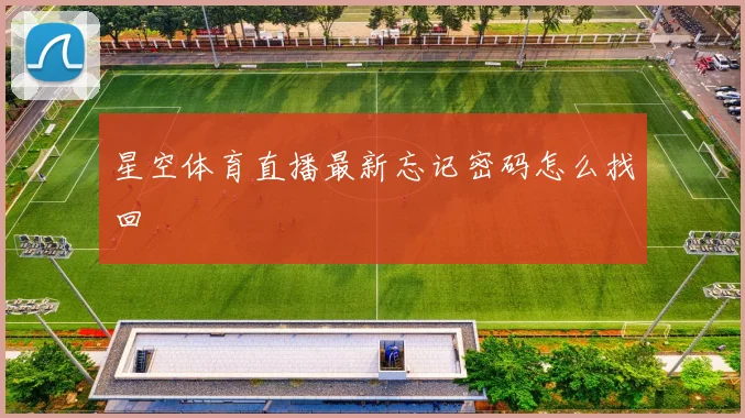 星空体育直播最新忘记密码怎么找回