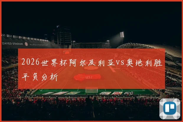 2026世界杯阿尔及利亚vs奥地利胜平负分析