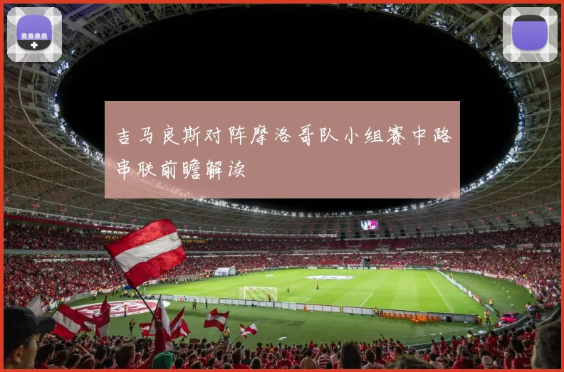 吉马良斯对阵摩洛哥队小组赛中路串联前瞻解读
