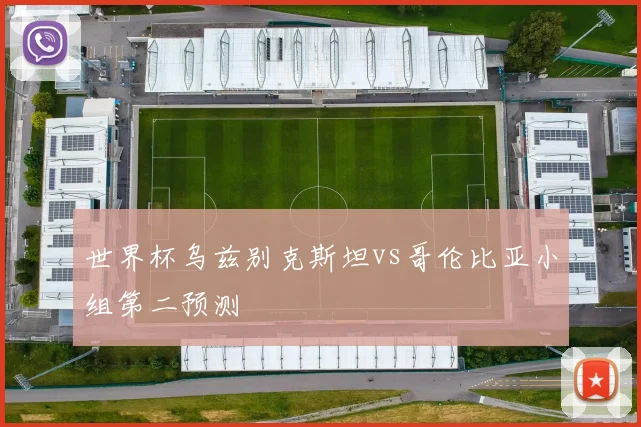世界杯乌兹别克斯坦vs哥伦比亚小组第二预测