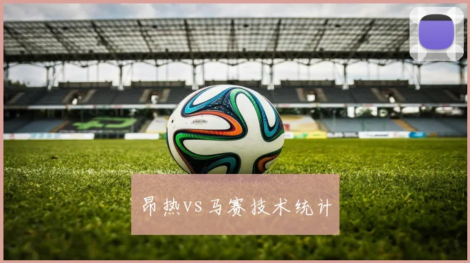 昂热vs马赛技术统计